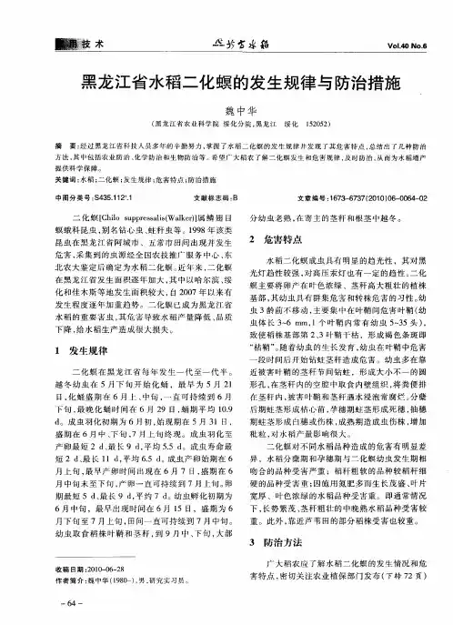 黑龙江省水稻二化螟的发生规律与防治措施