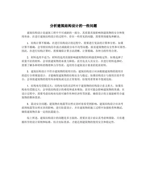 分析建筑结构设计的一些问题