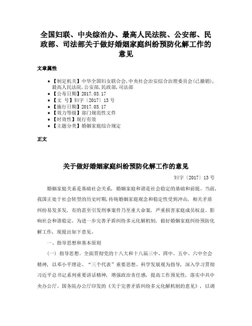 全国妇联、中央综治办、最高人民法院、公安部、民政部、司法部关于做好婚姻家庭纠纷预防化解工作的意见