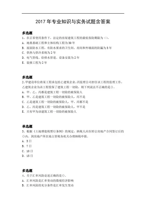 2017年专业知识与实务试题含答案10549
