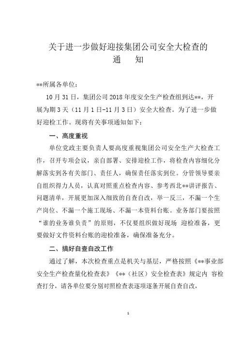 关于进一步做好迎接集团公司安全大检查工作的通知