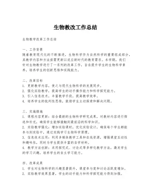 生物教改工作总结