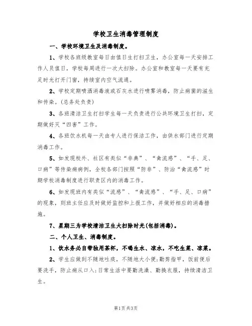 学校卫生消毒管理制度(2篇)