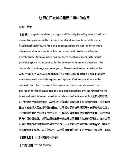 钛网在口腔种植骨量扩增中的应用