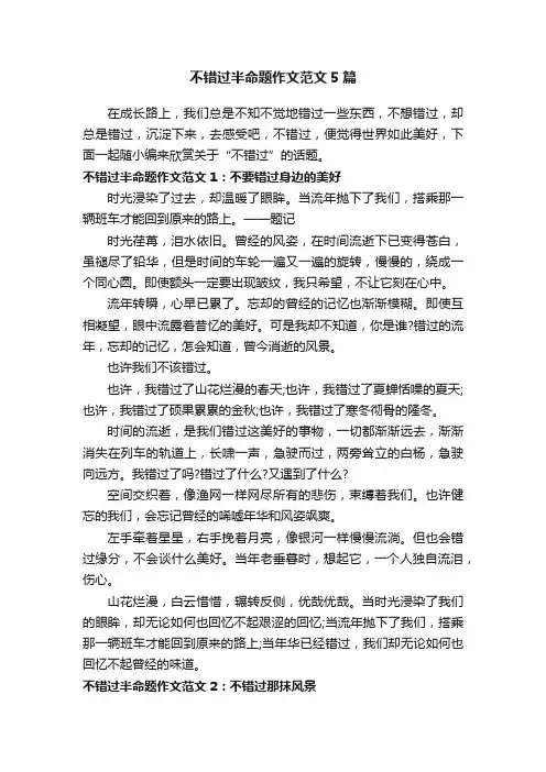 不错过半命题作文范文5篇