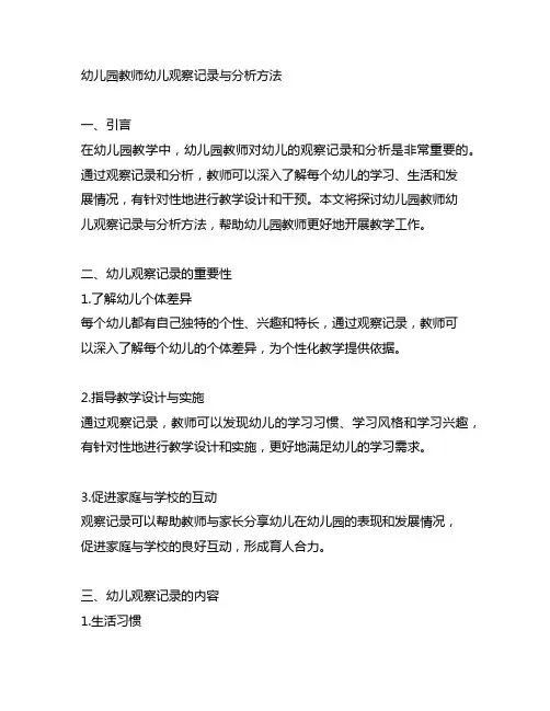 幼儿园教师幼儿观察记录与分析方法 幼儿园教学
