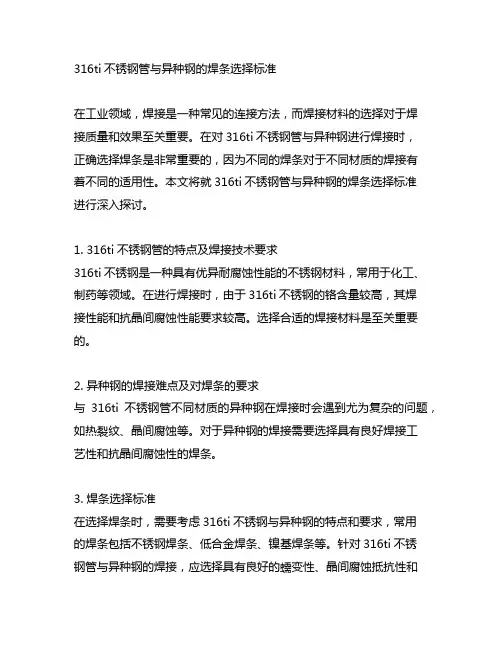 316ti不锈钢管与异种钢的焊条选择标准