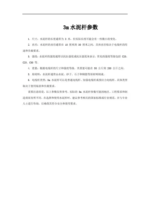3m水泥杆参数