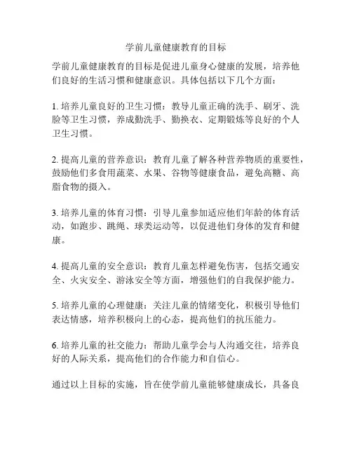 学前儿童健康教育的目标