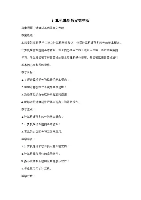 计算机基础教案完整版