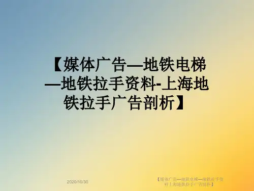 【媒体广告—地铁电梯—地铁拉手资料上海地铁拉手广告剖析】