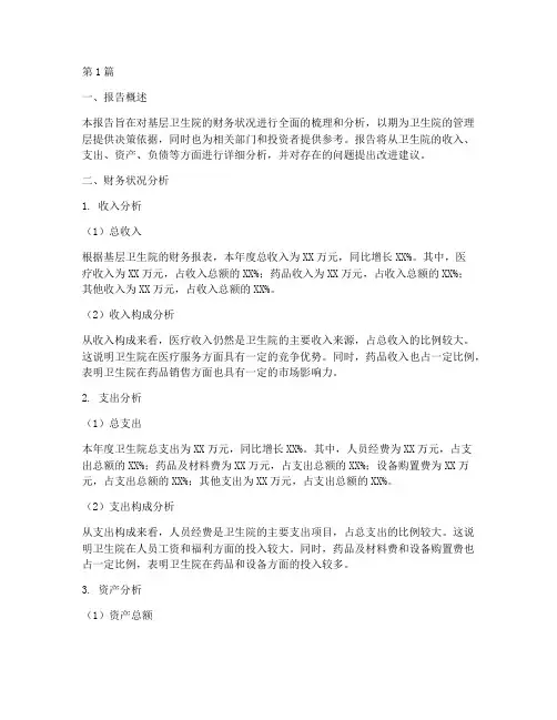 基层卫生院财务分析报告(3篇)