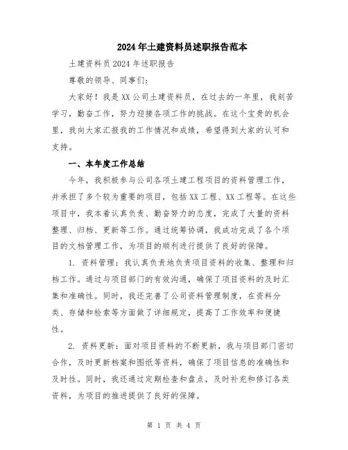 2024年土建资料员述职报告范本