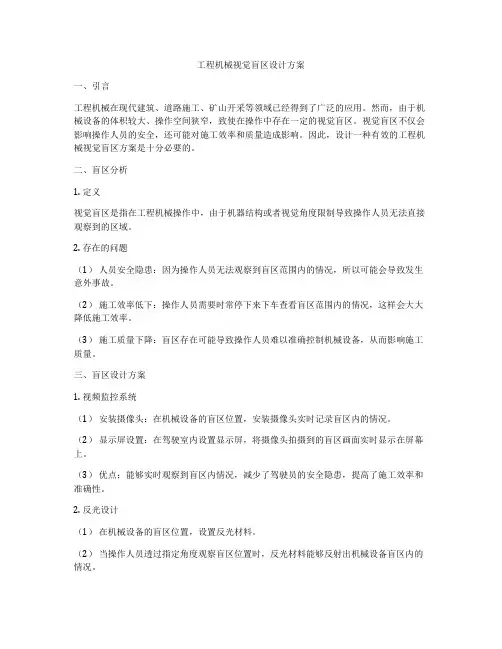 工程机械视觉盲区设计方案