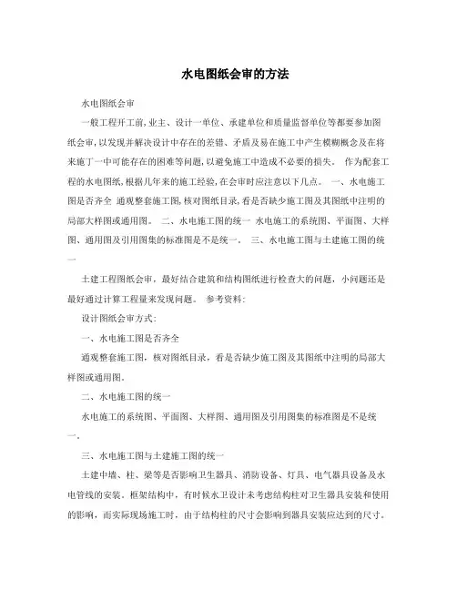 水电图纸会审的方法