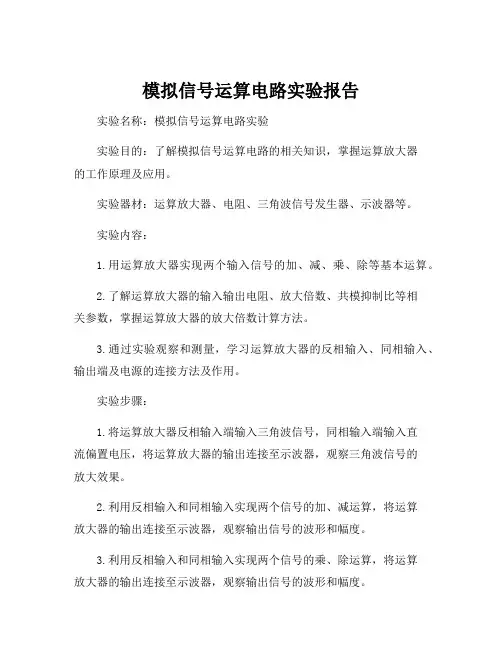 模拟信号运算电路实验报告