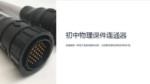 初中物理课件连通器