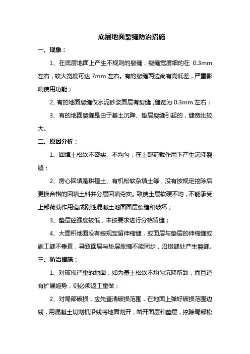 底层地面裂缝防治措施