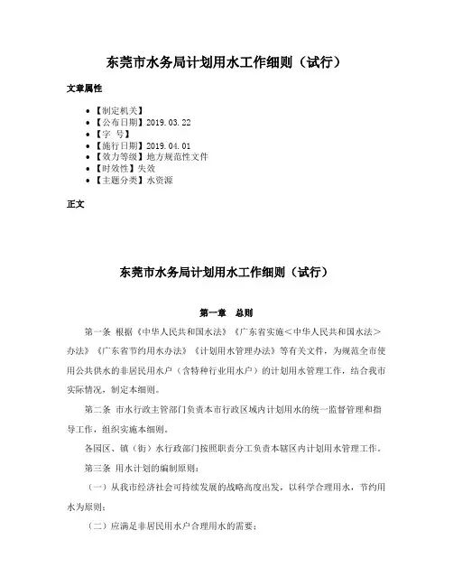 东莞市水务局计划用水工作细则（试行）