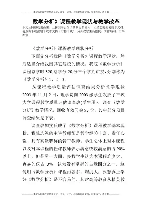 数学分析》课程教学现状与教学改革