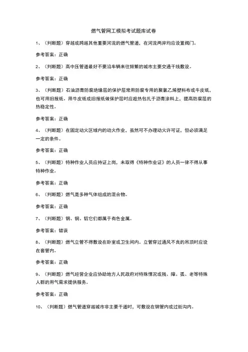 燃气管网工模拟考试题库试卷