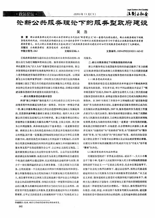 论新公共服务理论下的服务型政府建设