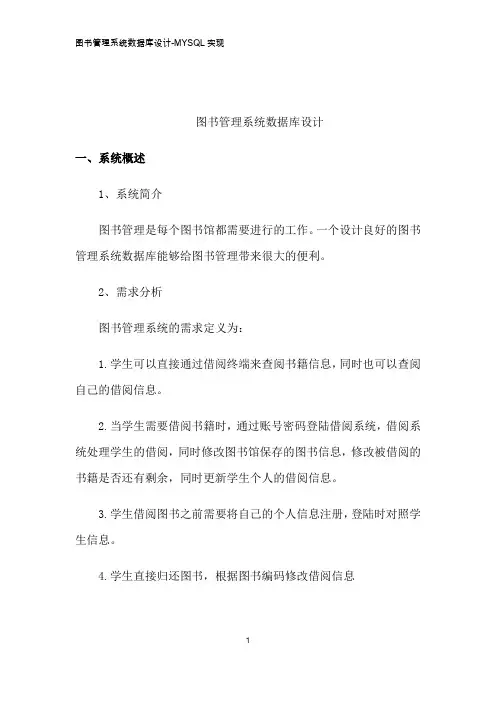 图书管理系统数据库设计-MYSQL实现