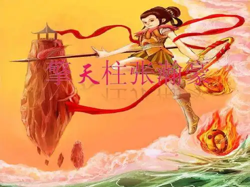 哪吒闹海 ppt