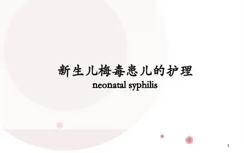新生儿梅毒PPT课件
