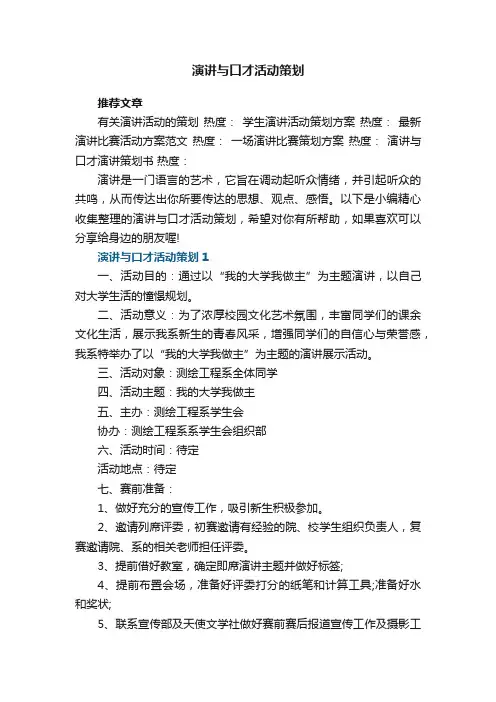 演讲与口才活动策划5篇
