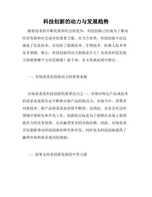 科技创新的动力与发展趋势