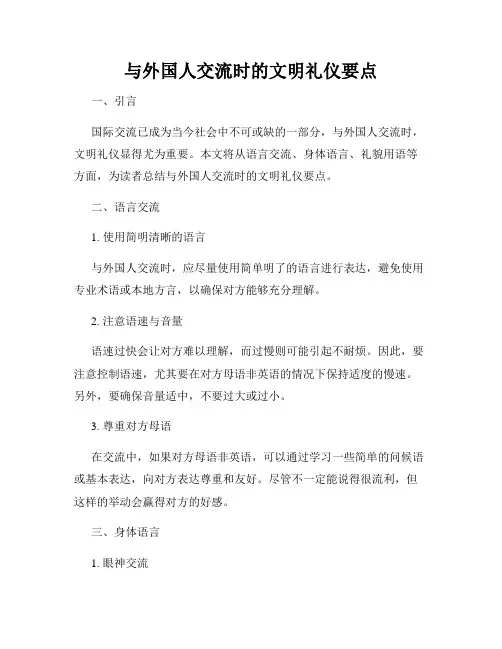 与外国人交流时的文明礼仪要点