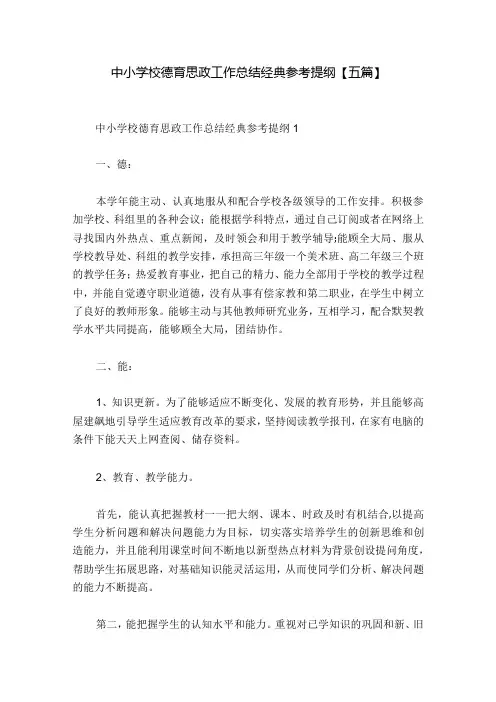 中小学校德育思政工作总结经典参考提纲【五篇】