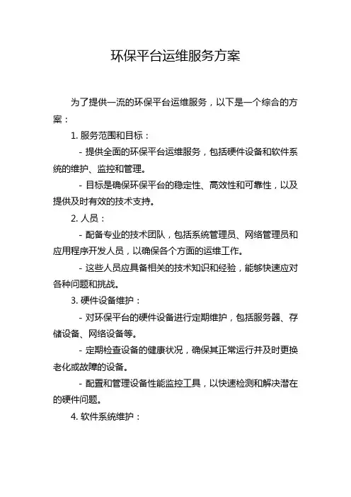 环保平台运维服务方案