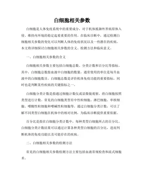 白细胞相关参数