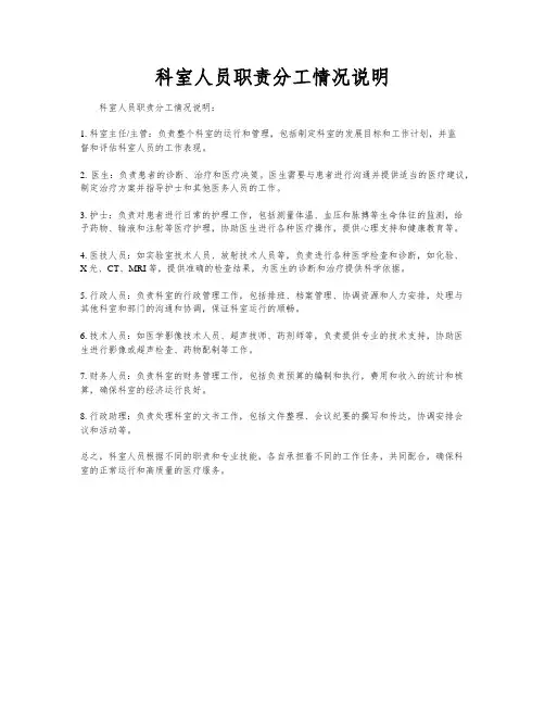 科室人员职责分工情况说明
