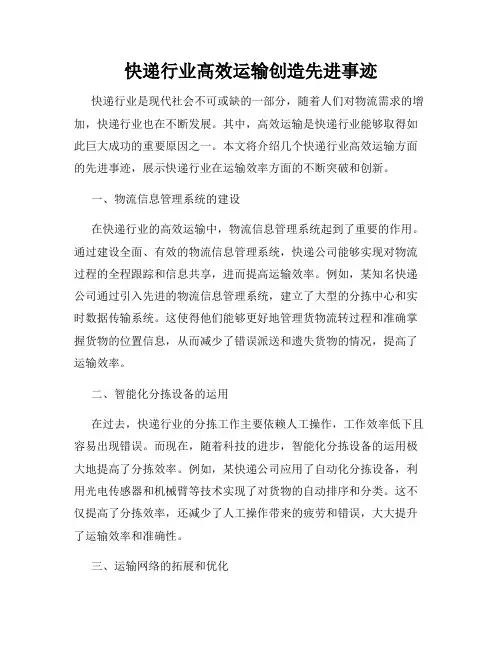 快递行业高效运输创造先进事迹
