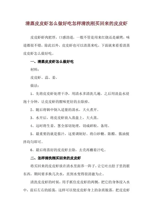 清蒸皮皮虾怎么做好吃 怎样清洗刚买回来的皮皮虾
