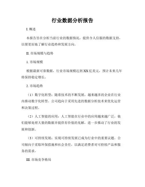 行业数据分析报告