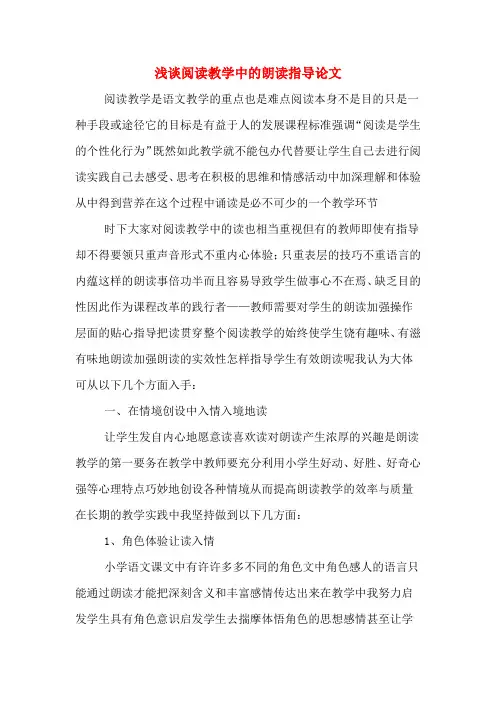 浅谈阅读教学中的朗读指导论文