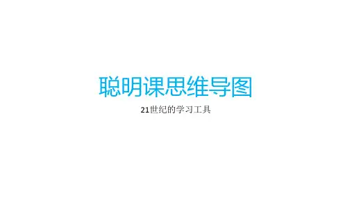 聪明课思维导图训练
