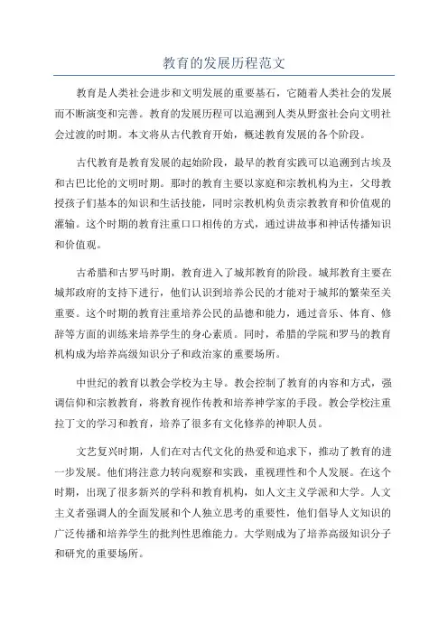 教育的发展历程范文