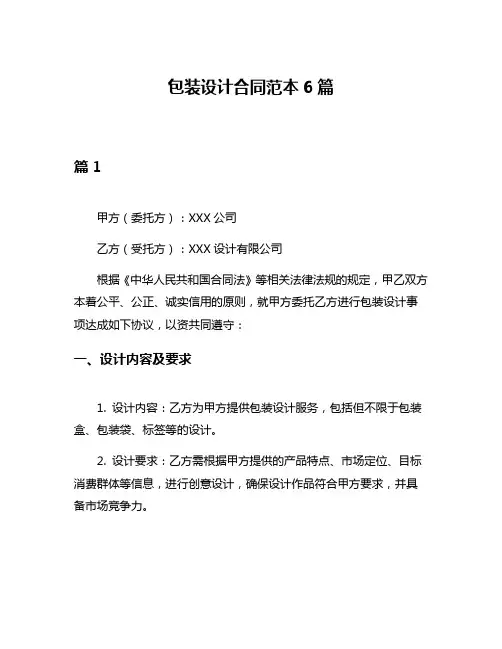 包装设计合同范本6篇