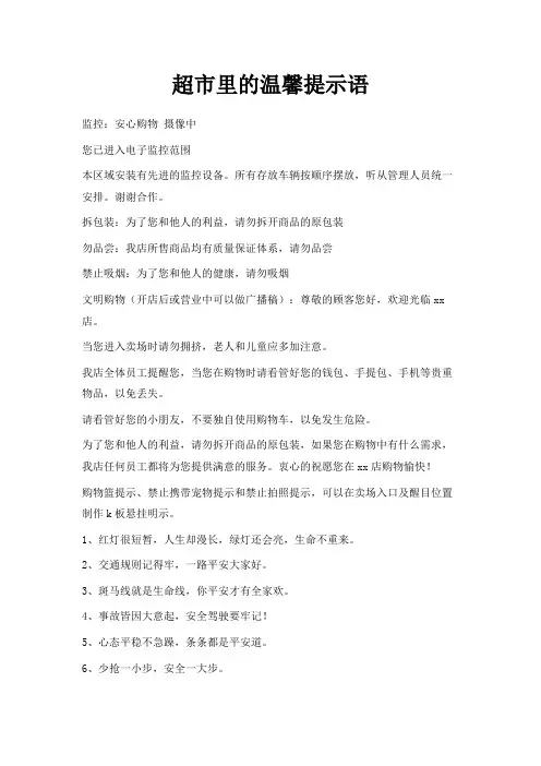 最新-超市里的温馨提示语 精品