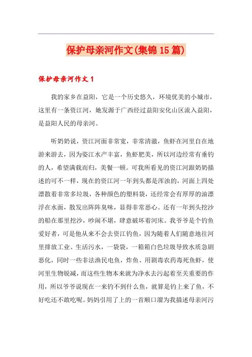 保护母亲河作文(集锦15篇)