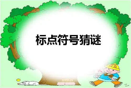 小学一二年级标点符号1