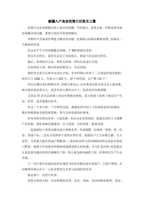 日记-新疆入户走访民情日记范文三篇 精品
