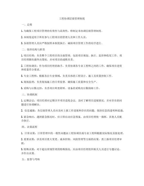 工程协调层级管理制度