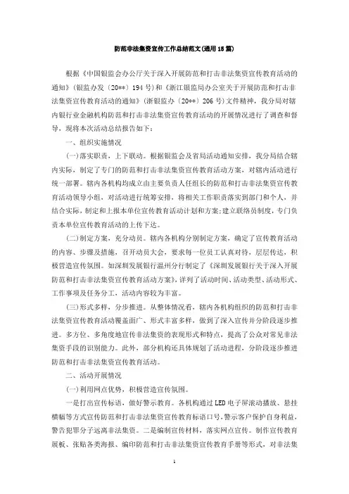 最新防范非法集资宣传工作总结范文(通用15篇)
