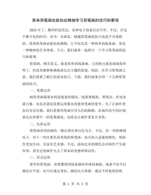 原来简笔画也能如此精细学习简笔画的技巧和要领